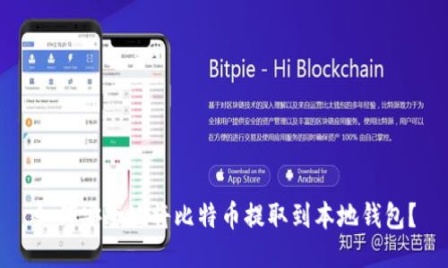 如何安全地将比特币提取到本地钱包？